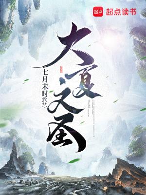 《大夏文圣》（精校版全本） 作者：七月未时【TXT】